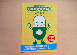 専門学校　パンフレット　表紙