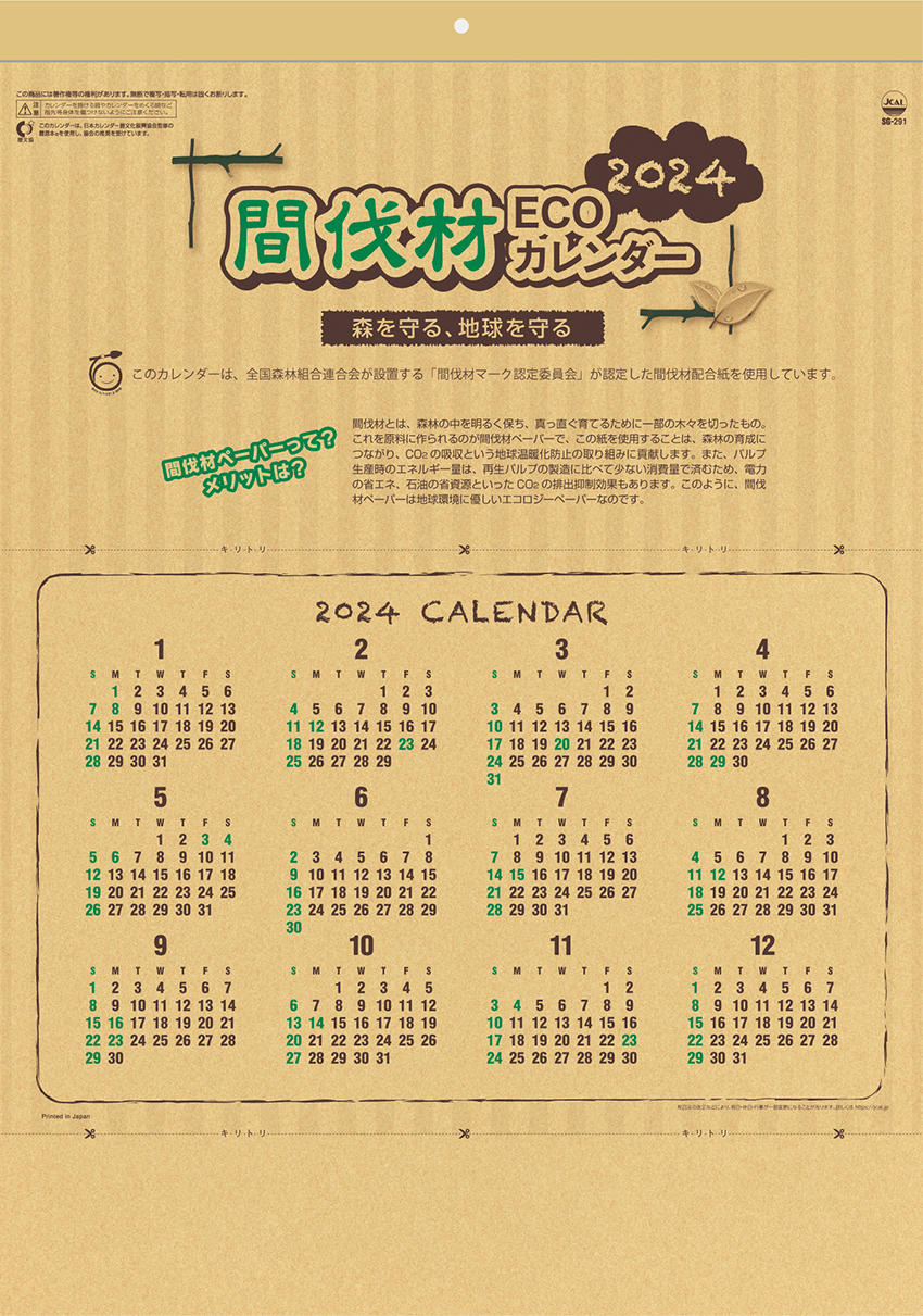 壁掛けカレンダー　間伐材ECOカレンダー　表紙